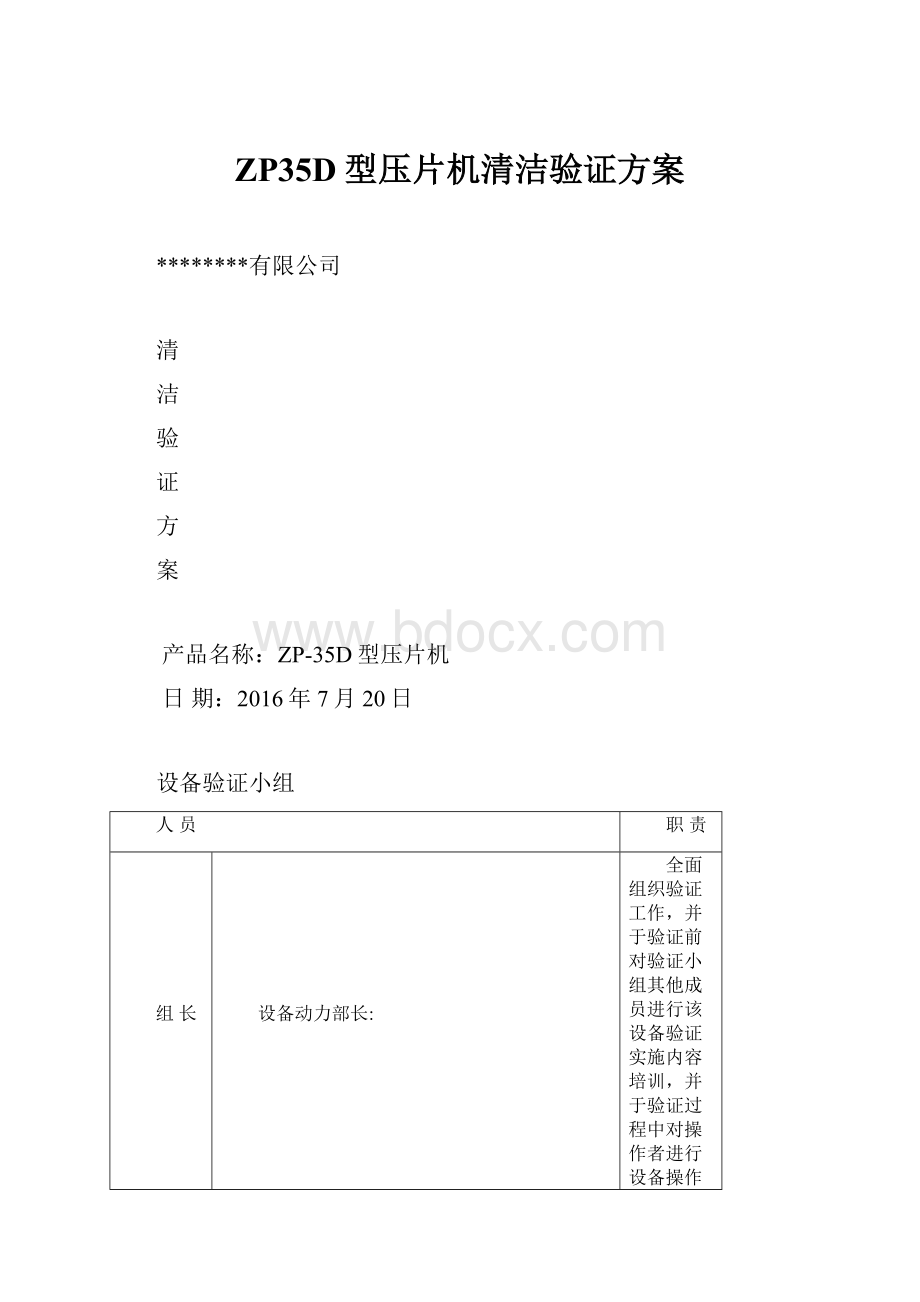 ZP35D型压片机清洁验证方案.docx_第1页