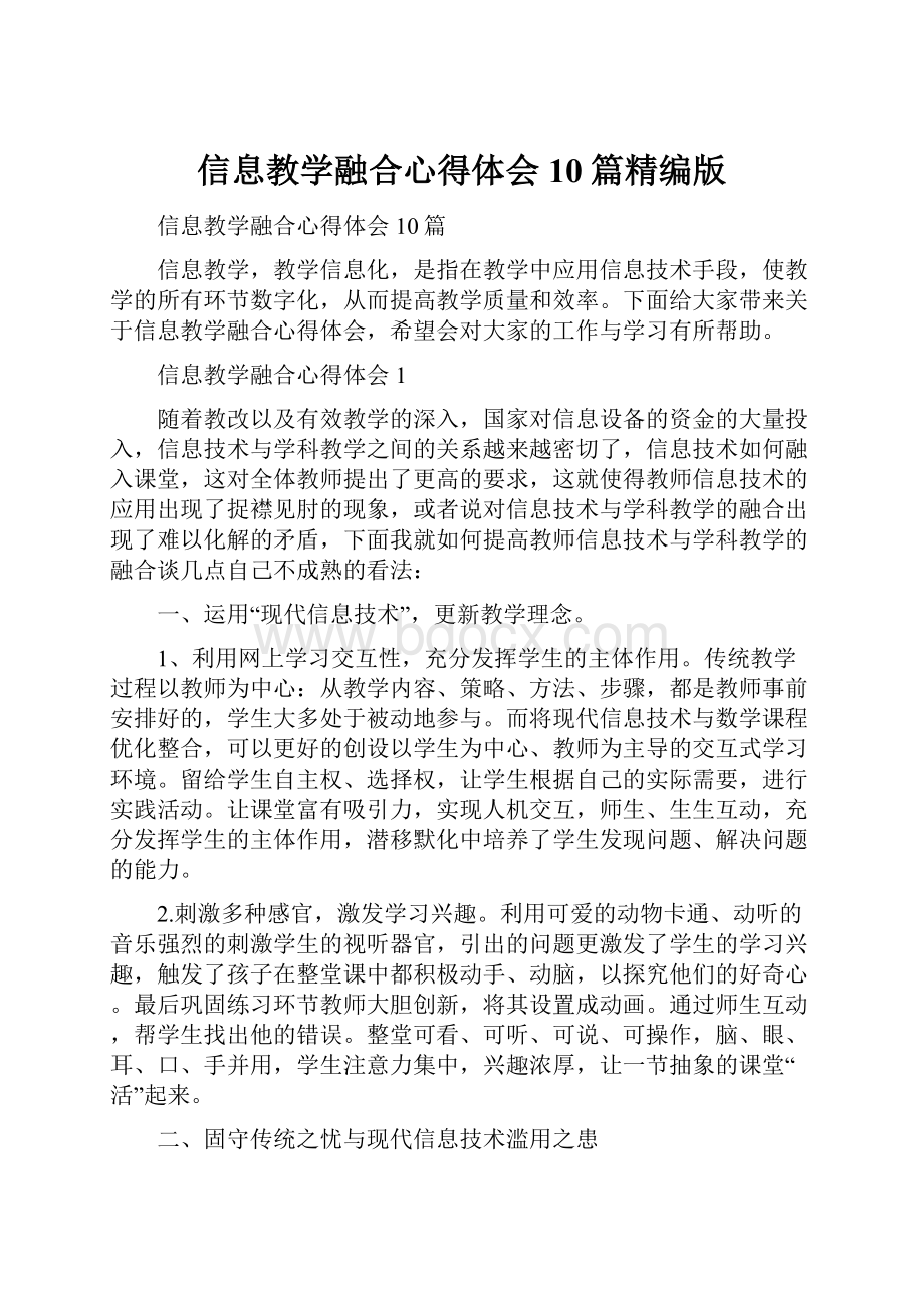 信息教学融合心得体会10篇精编版.docx_第1页