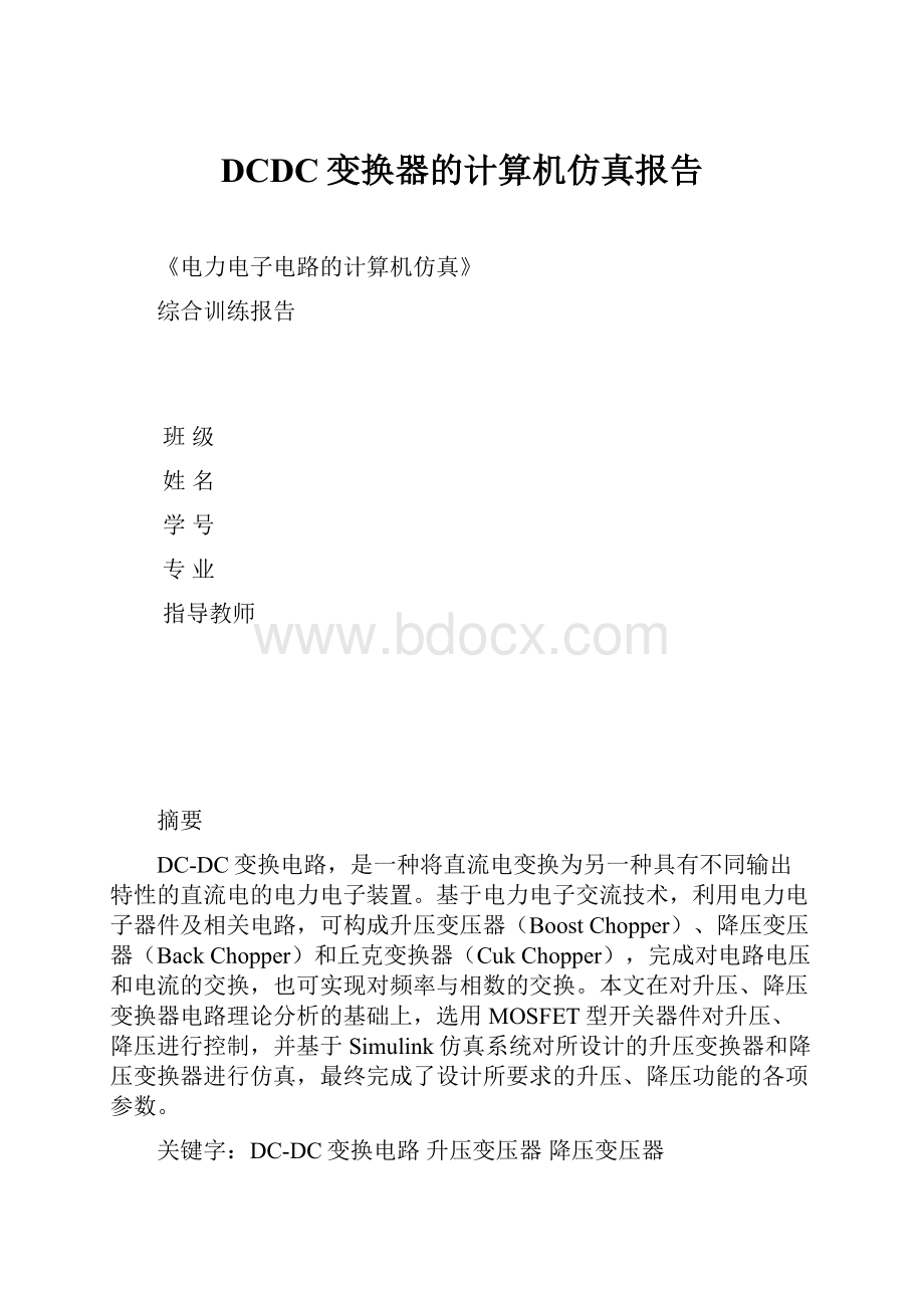 DCDC变换器的计算机仿真报告.docx_第1页