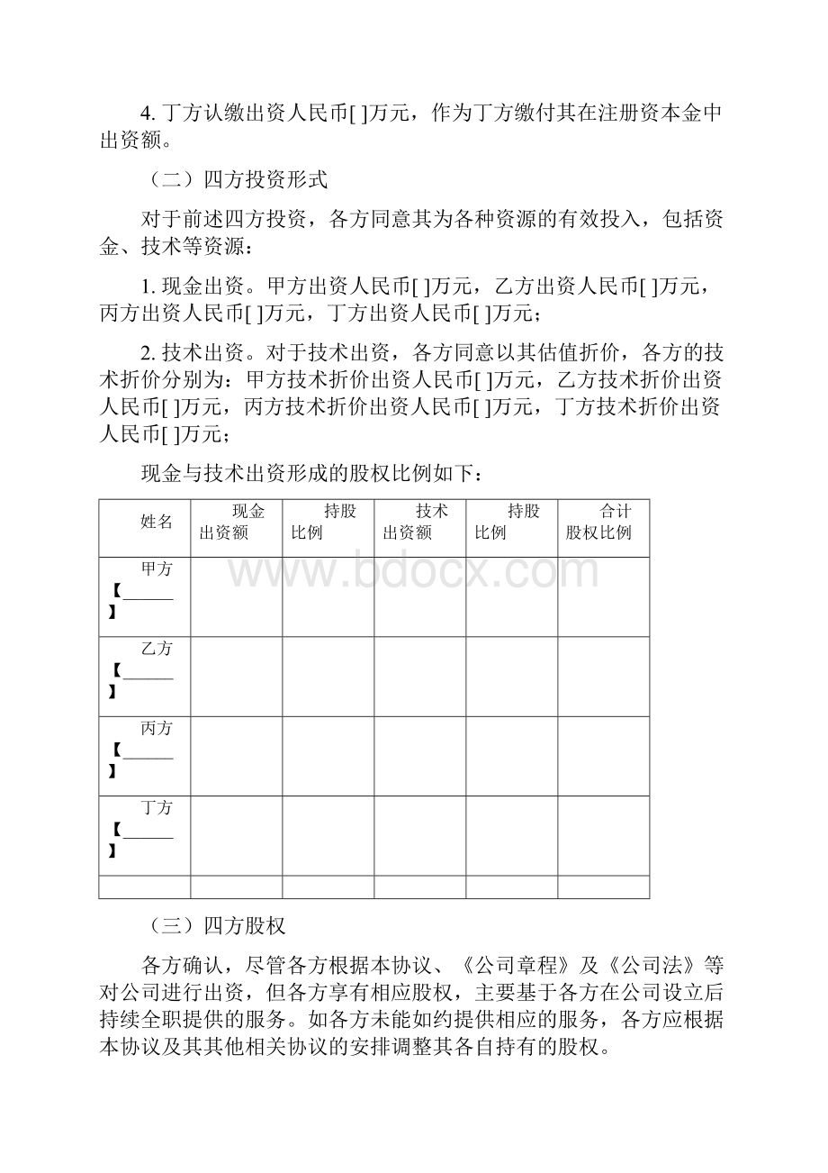 创始股东股权协议详细版草案.docx_第3页