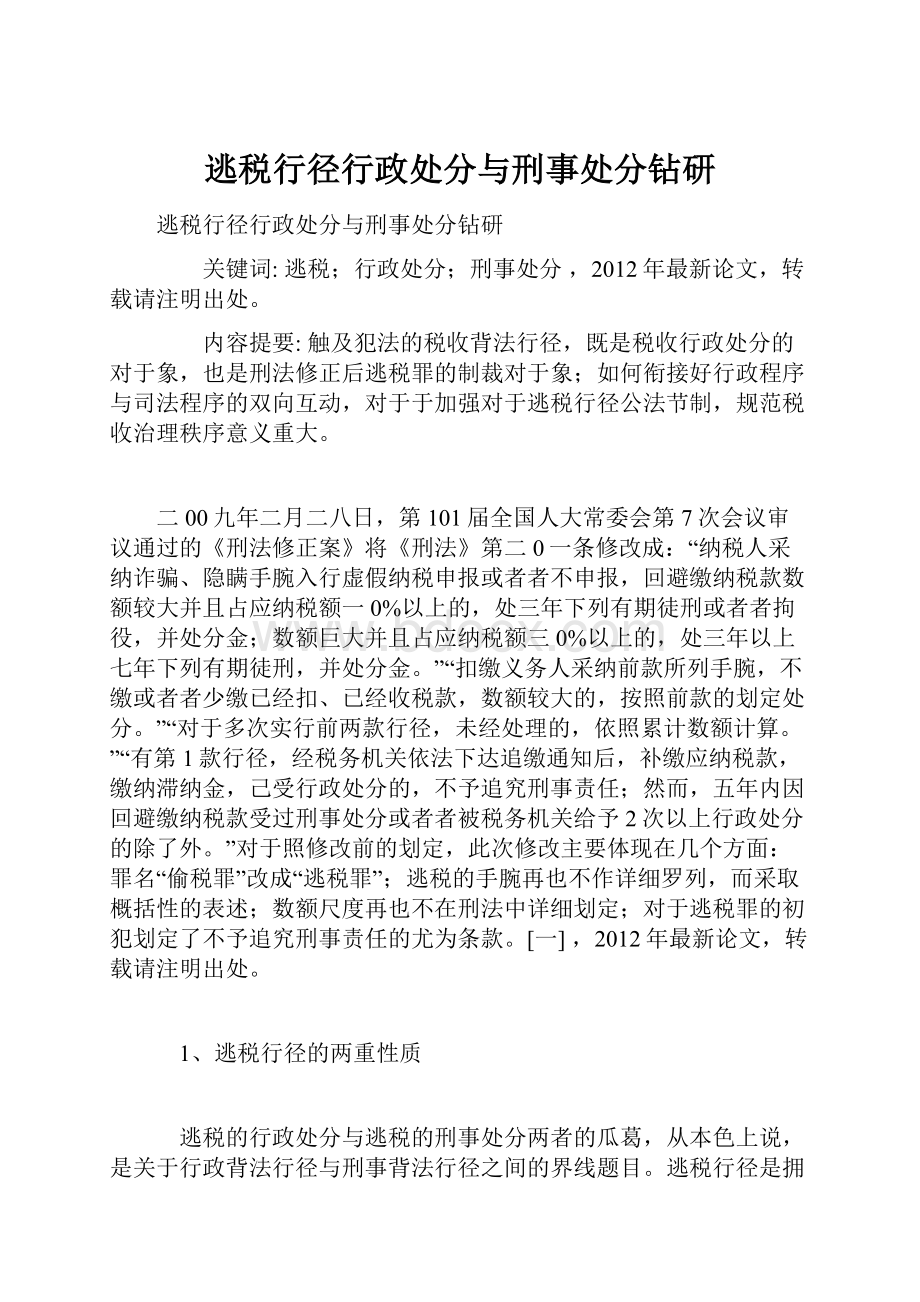 逃税行径行政处分与刑事处分钻研.docx_第1页