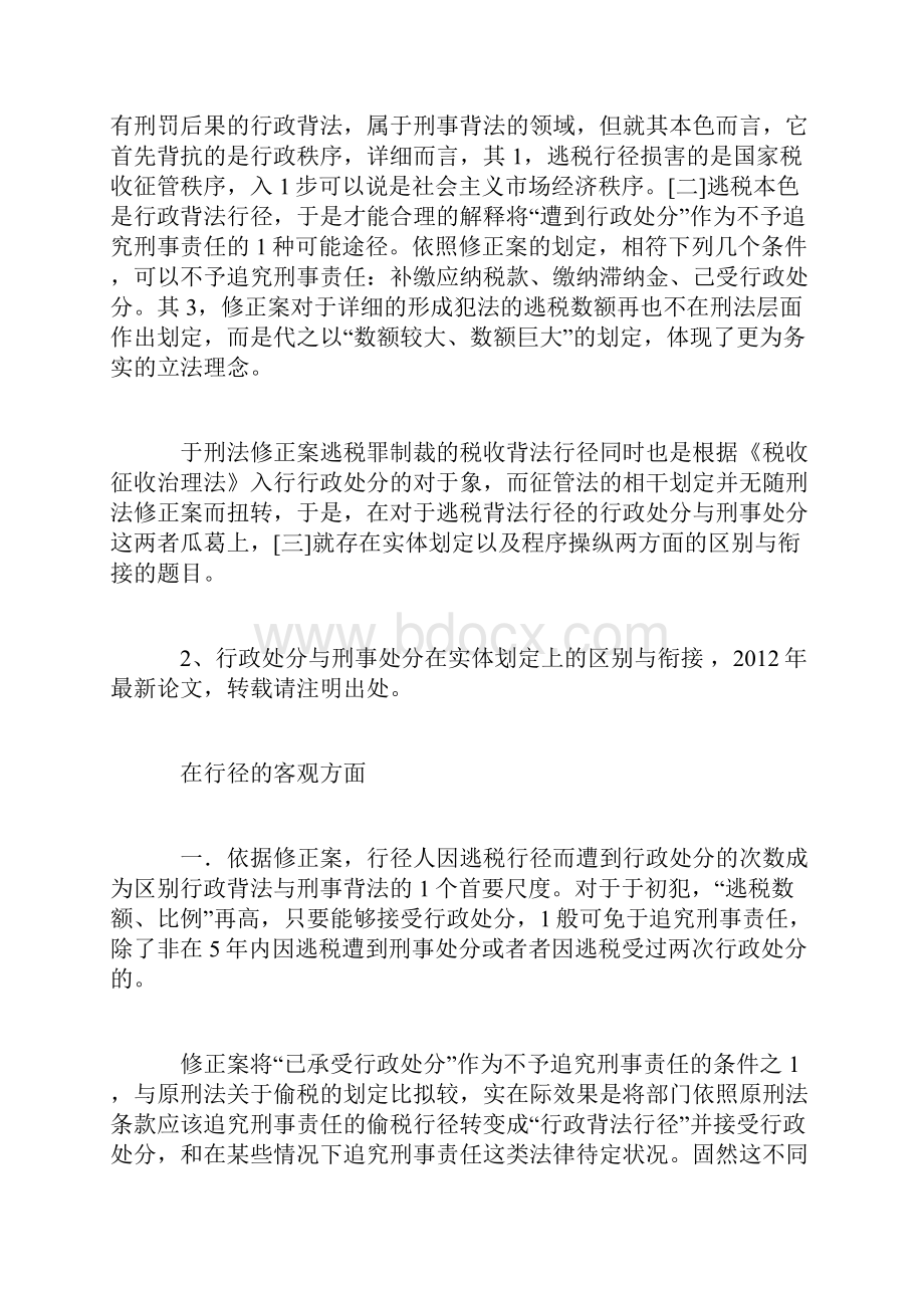 逃税行径行政处分与刑事处分钻研.docx_第2页