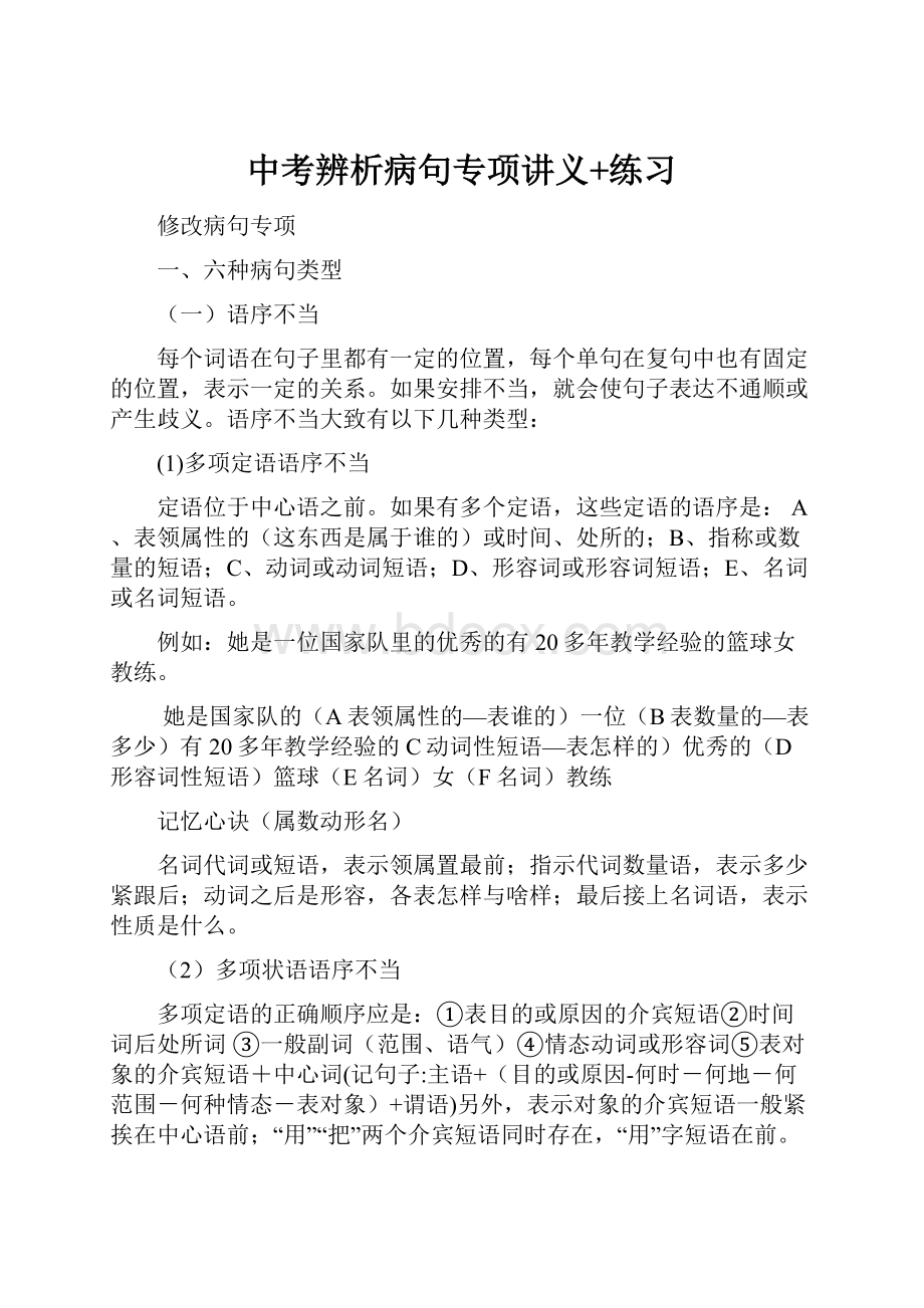 中考辨析病句专项讲义+练习.docx_第1页