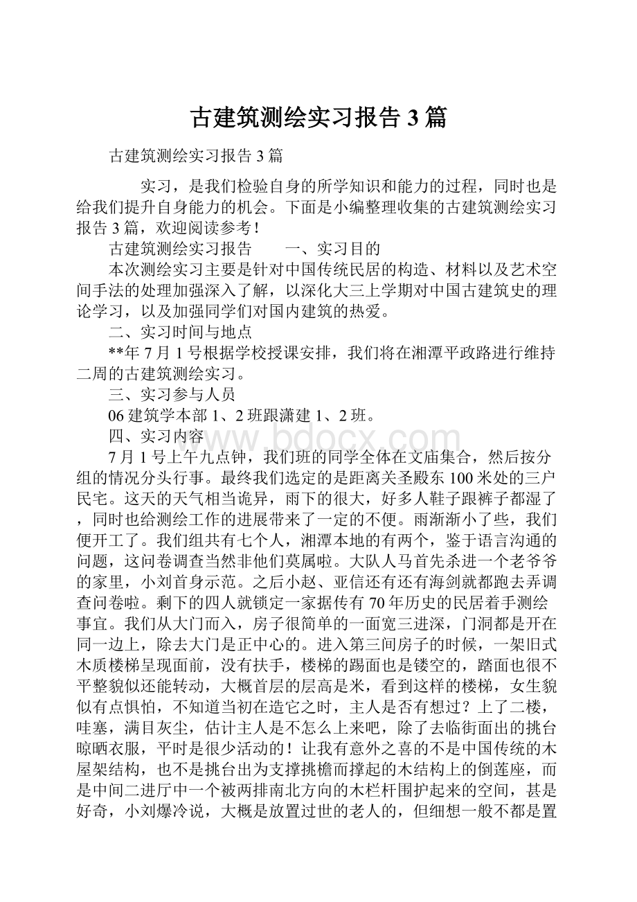 古建筑测绘实习报告3篇.docx_第1页