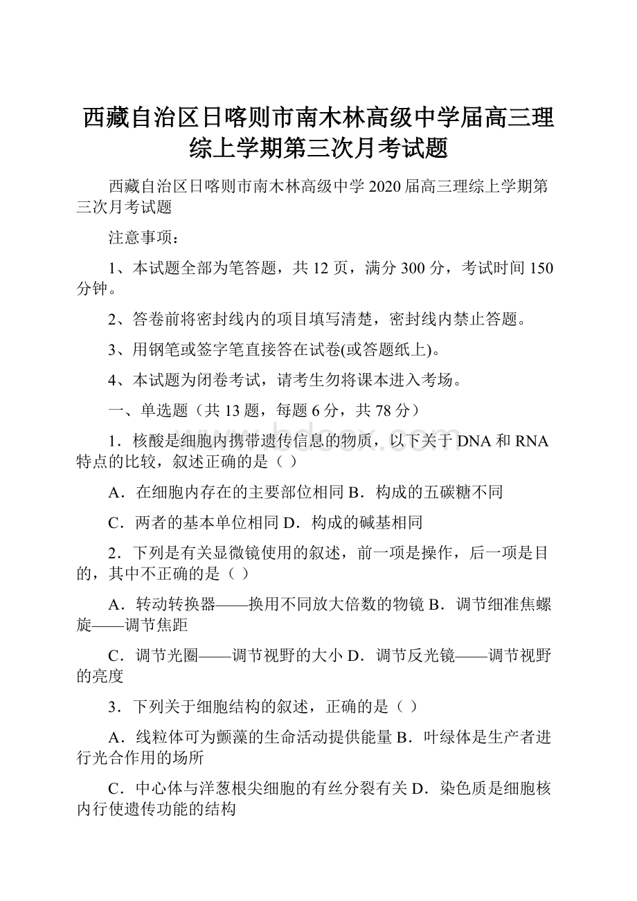 西藏自治区日喀则市南木林高级中学届高三理综上学期第三次月考试题.docx_第1页