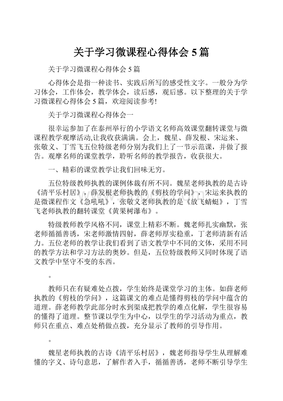 关于学习微课程心得体会5篇.docx_第1页