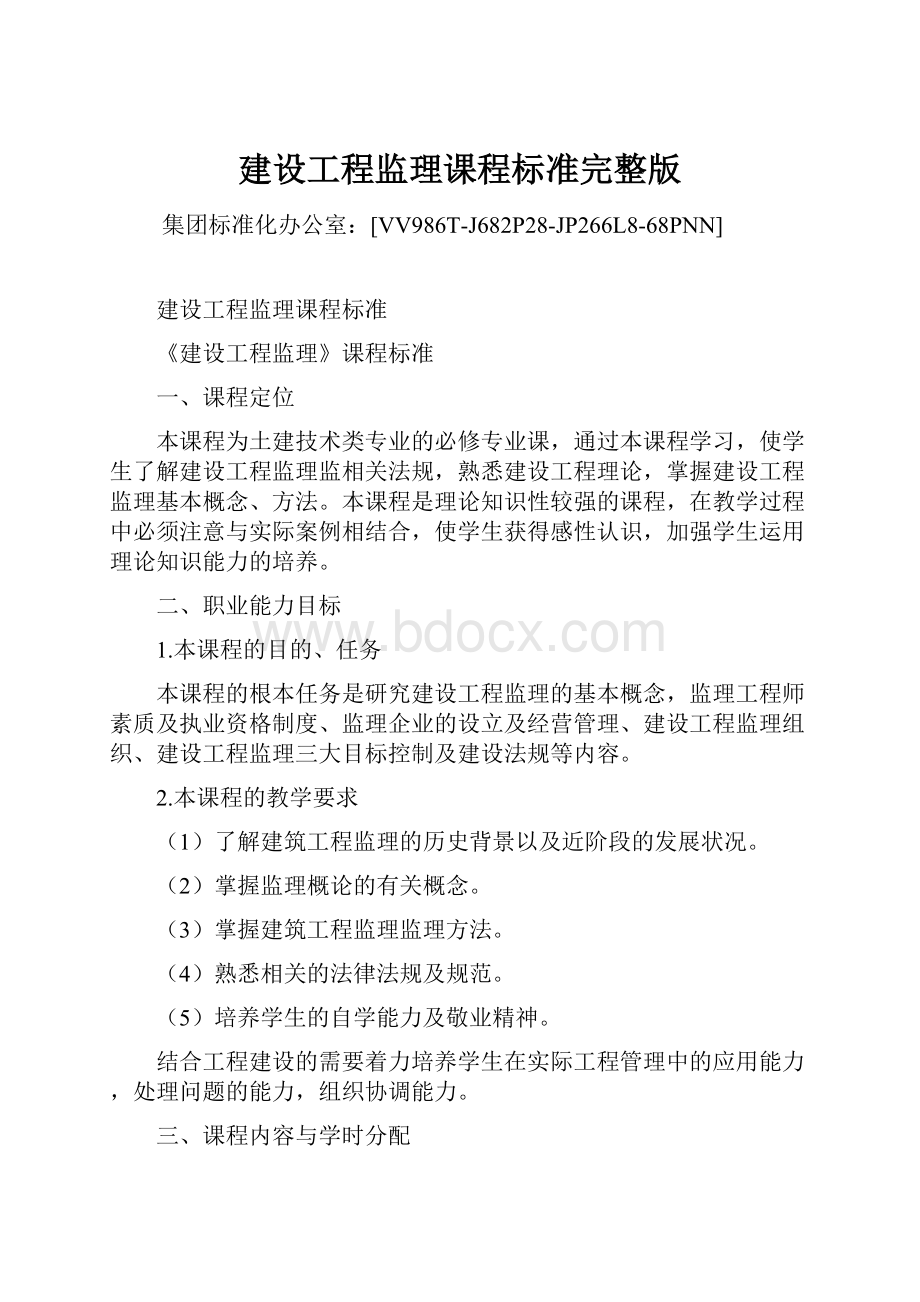 建设工程监理课程标准完整版.docx