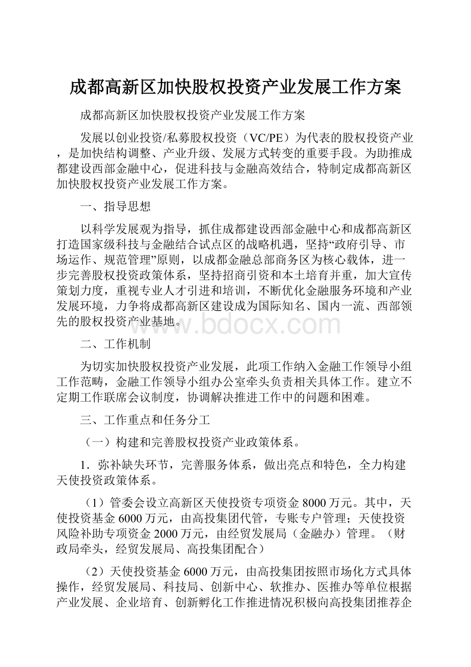 成都高新区加快股权投资产业发展工作方案.docx