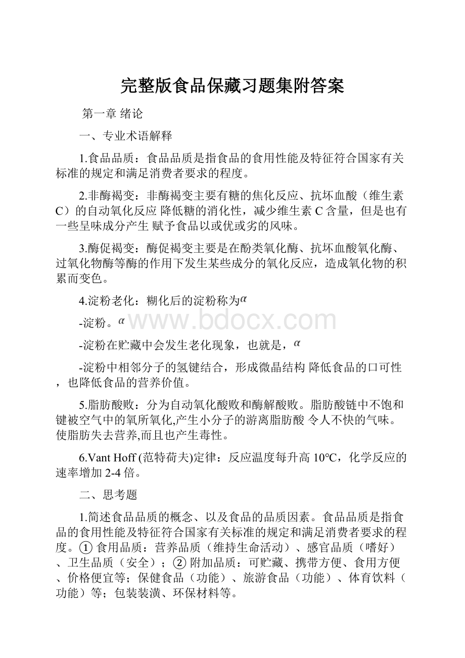 完整版食品保藏习题集附答案.docx