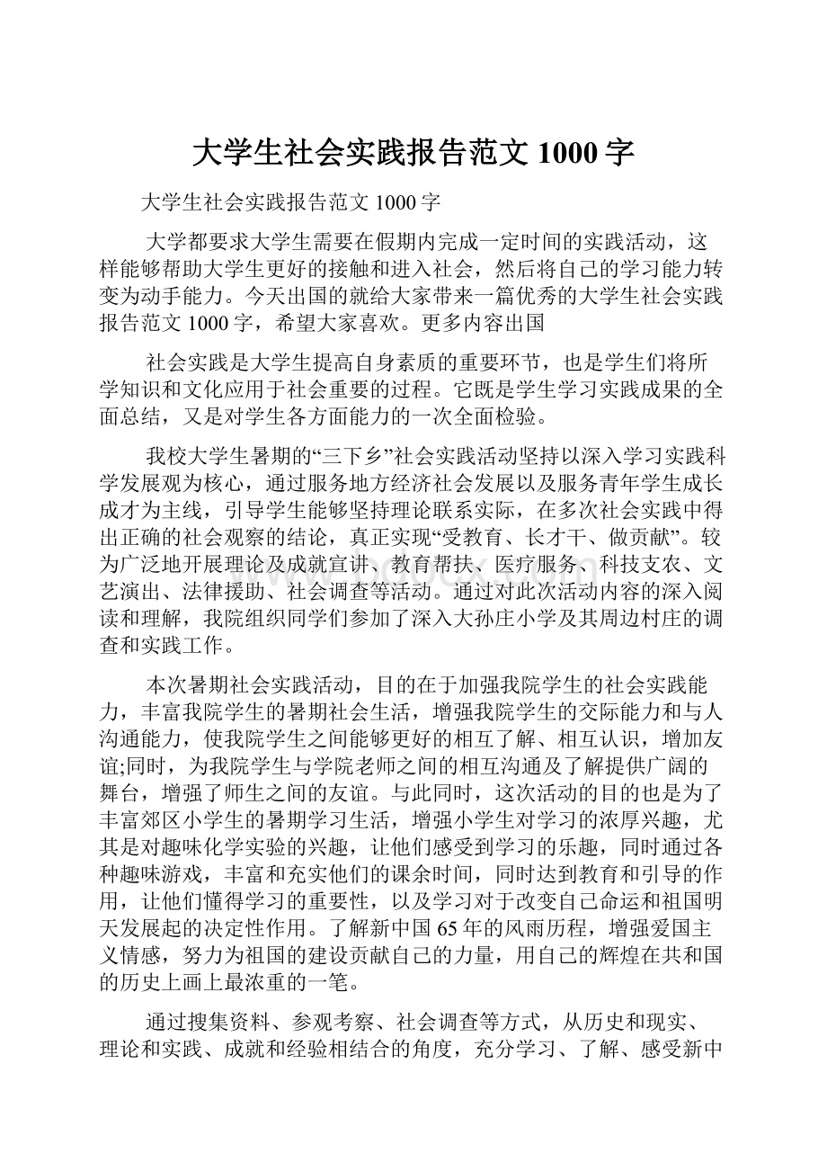 大学生社会实践报告范文1000字.docx