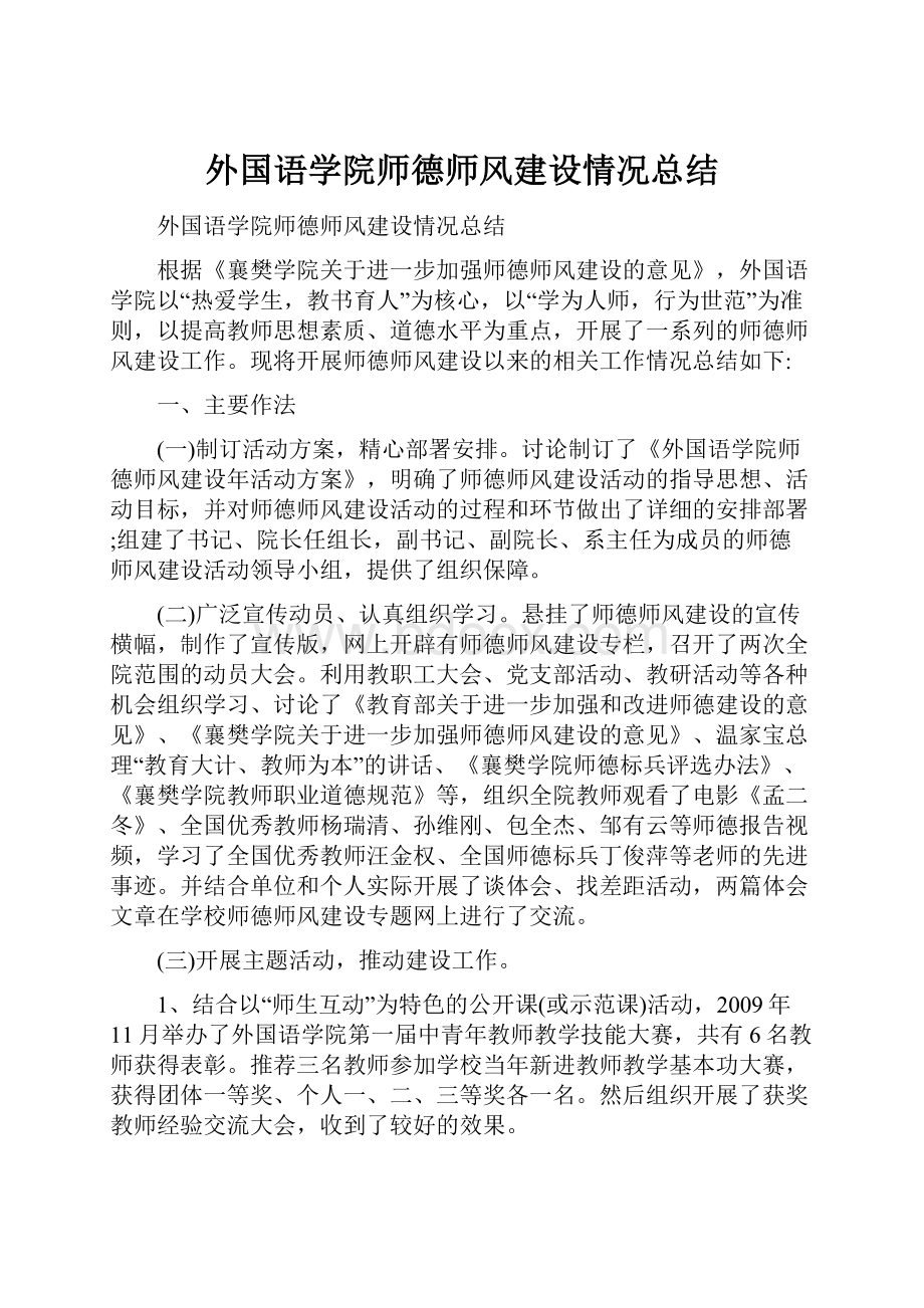 外国语学院师德师风建设情况总结.docx_第1页