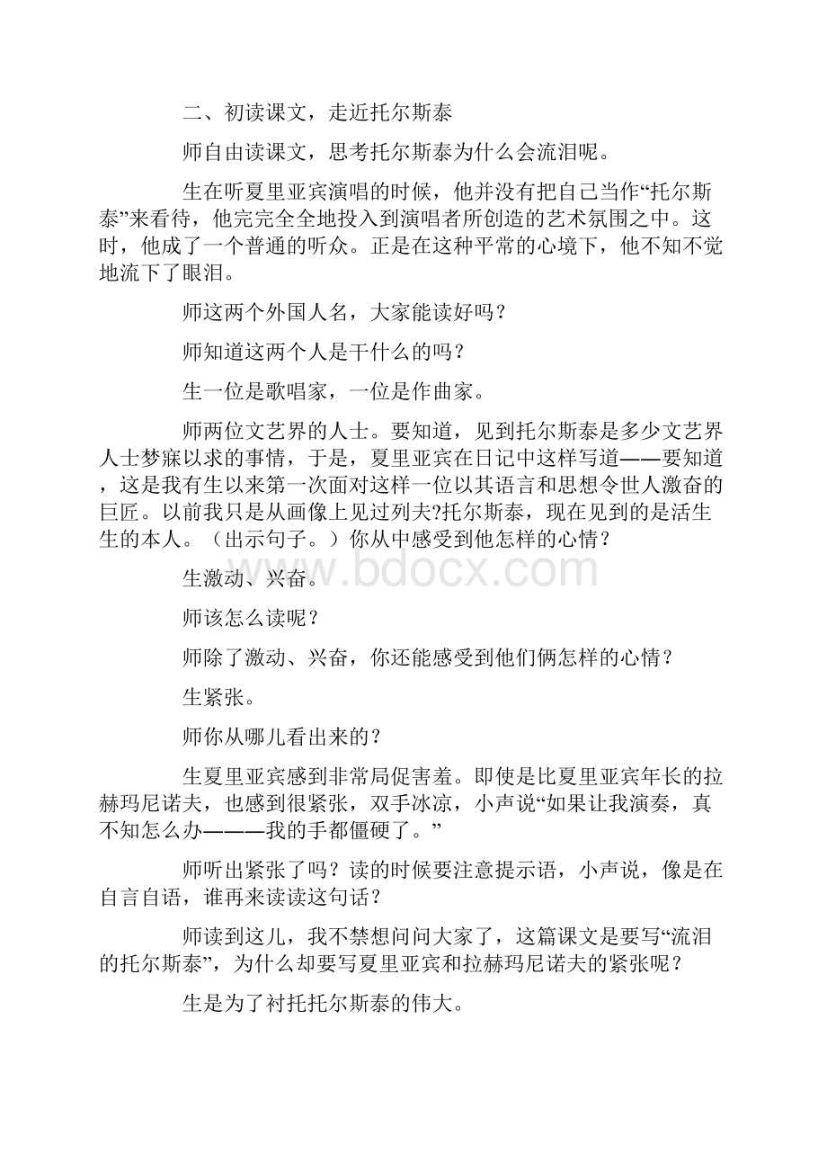 《流泪的托尔斯泰》教学纪实与评析.docx_第2页