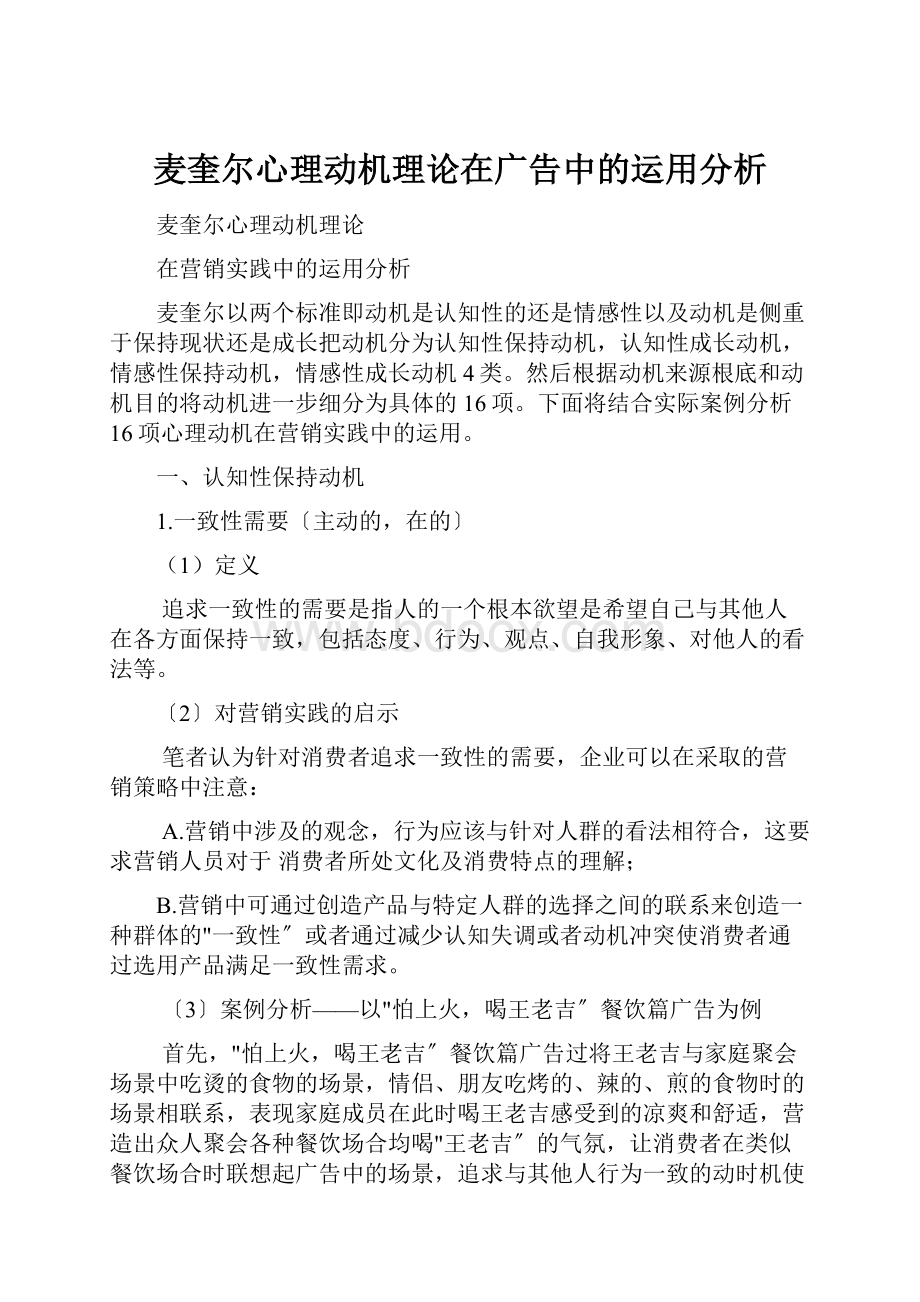 麦奎尔心理动机理论在广告中的运用分析.docx