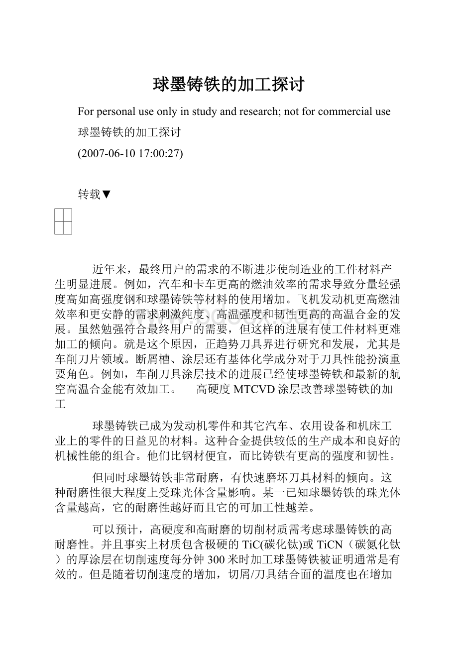 球墨铸铁的加工探讨.docx