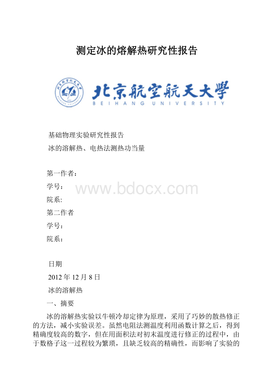 测定冰的熔解热研究性报告.docx_第1页