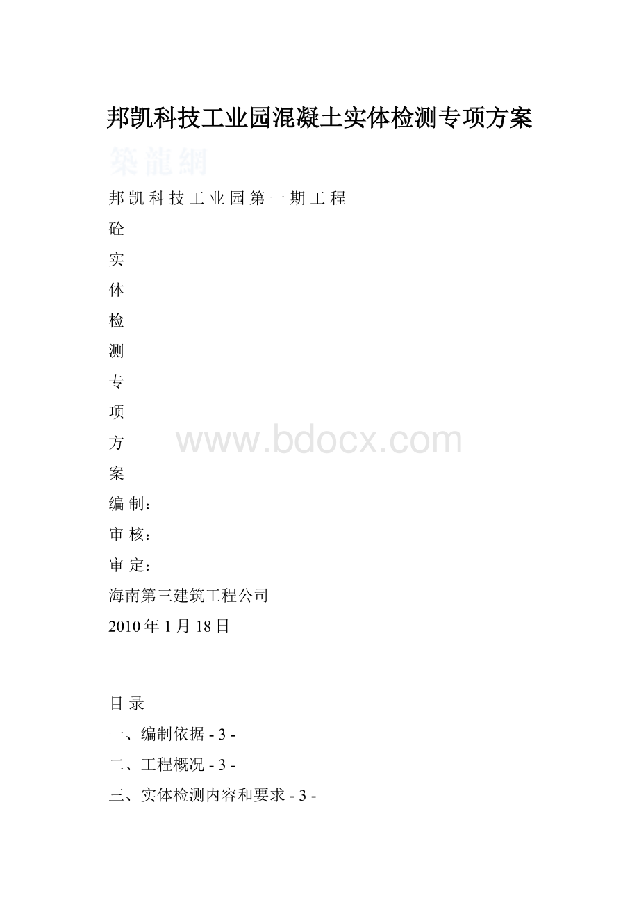 邦凯科技工业园混凝土实体检测专项方案.docx_第1页