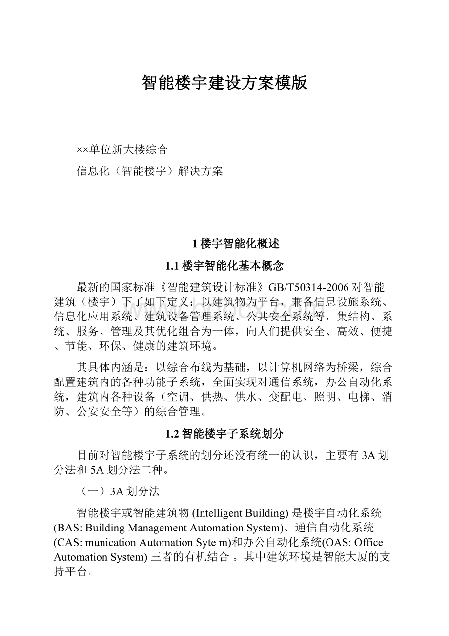 智能楼宇建设方案模版.docx