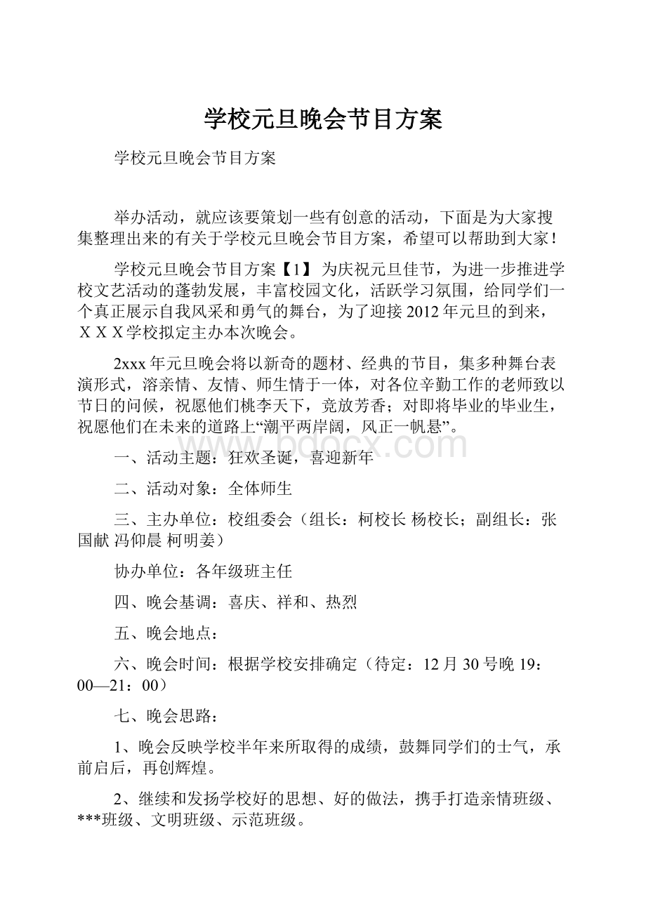 学校元旦晚会节目方案.docx