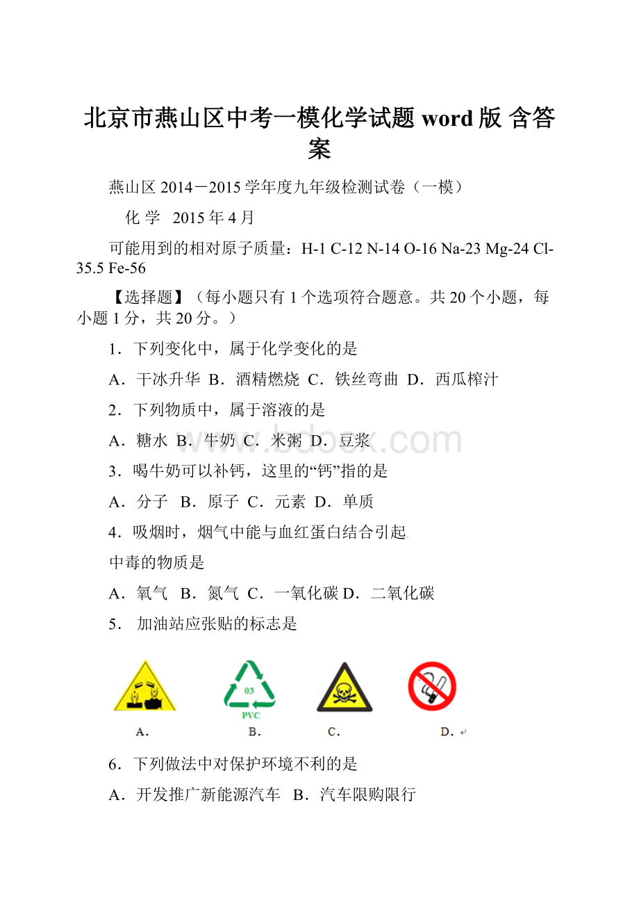 北京市燕山区中考一模化学试题word版 含答案.docx