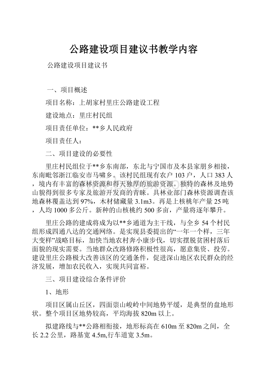 公路建设项目建议书教学内容.docx_第1页