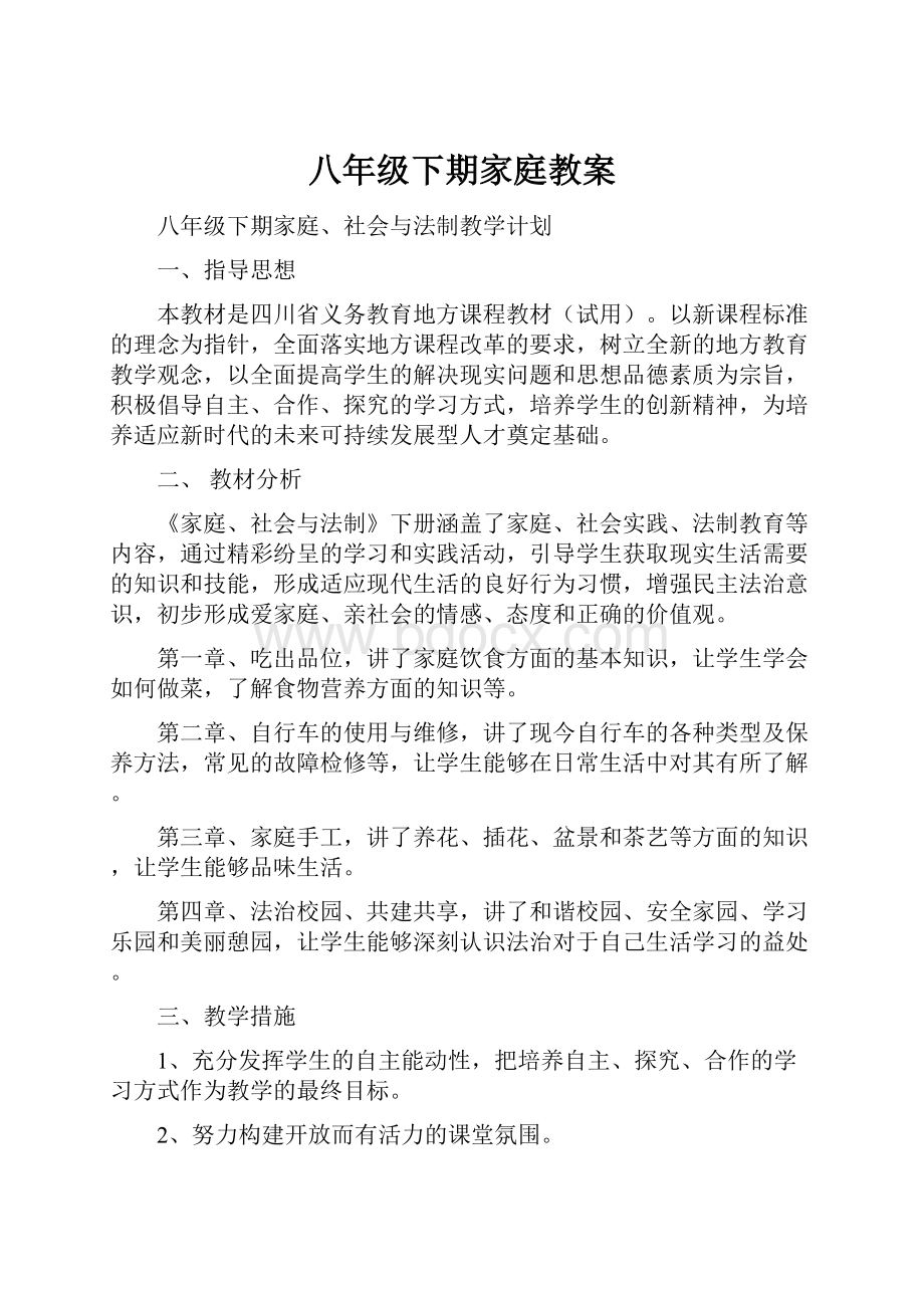 八年级下期家庭教案.docx_第1页