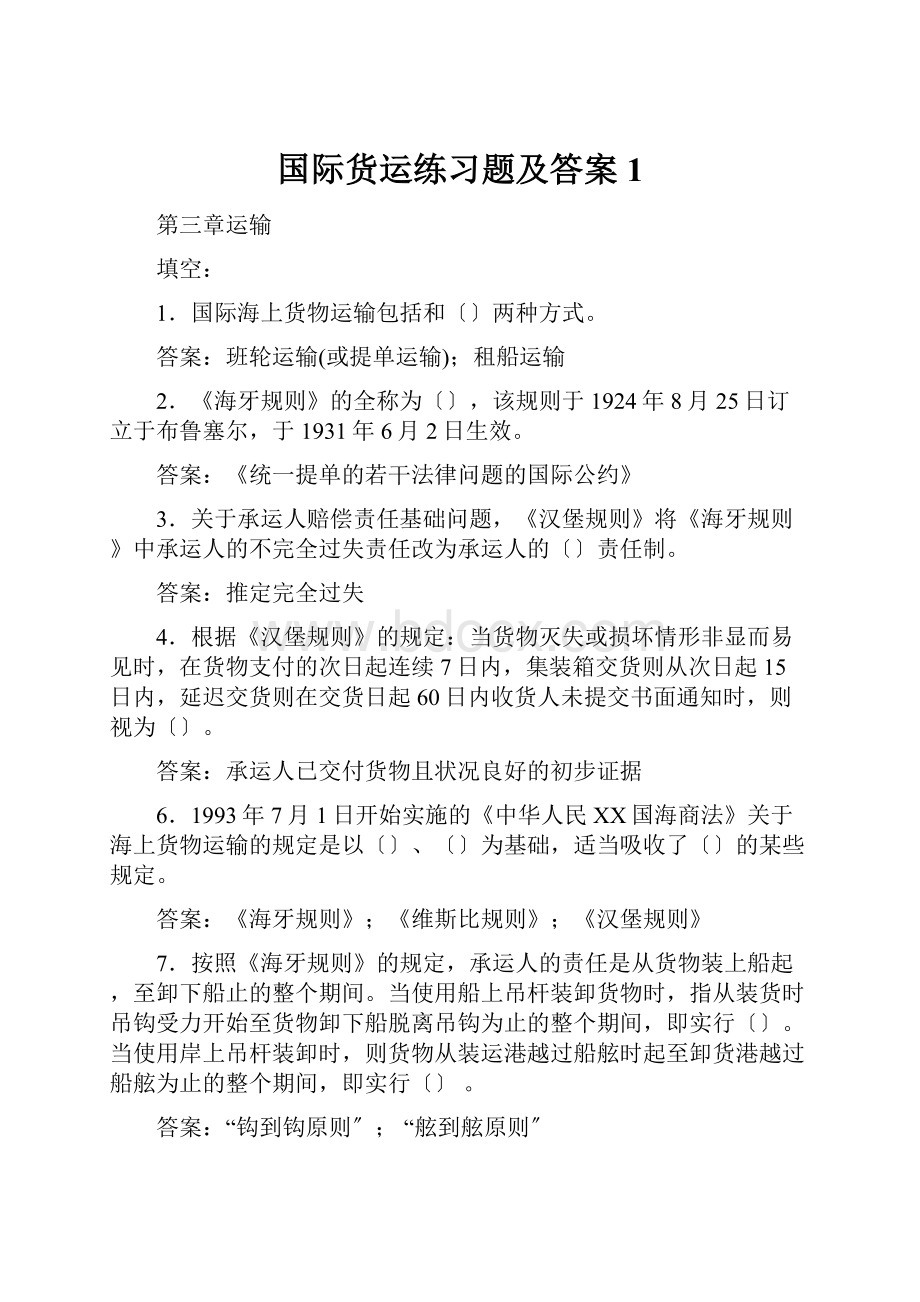 国际货运练习题及答案1.docx_第1页