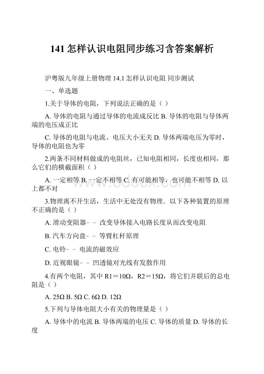 141怎样认识电阻同步练习含答案解析.docx