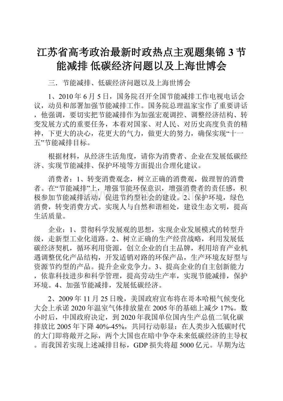 江苏省高考政治最新时政热点主观题集锦3节能减排 低碳经济问题以及上海世博会.docx