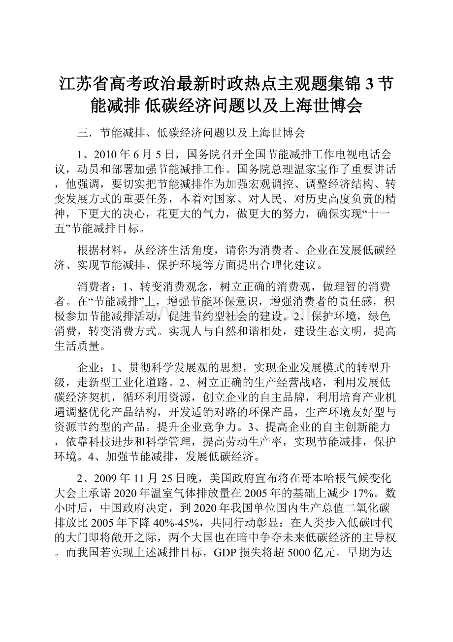 江苏省高考政治最新时政热点主观题集锦3节能减排 低碳经济问题以及上海世博会.docx_第1页