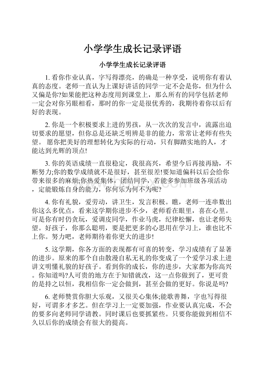 小学学生成长记录评语.docx_第1页