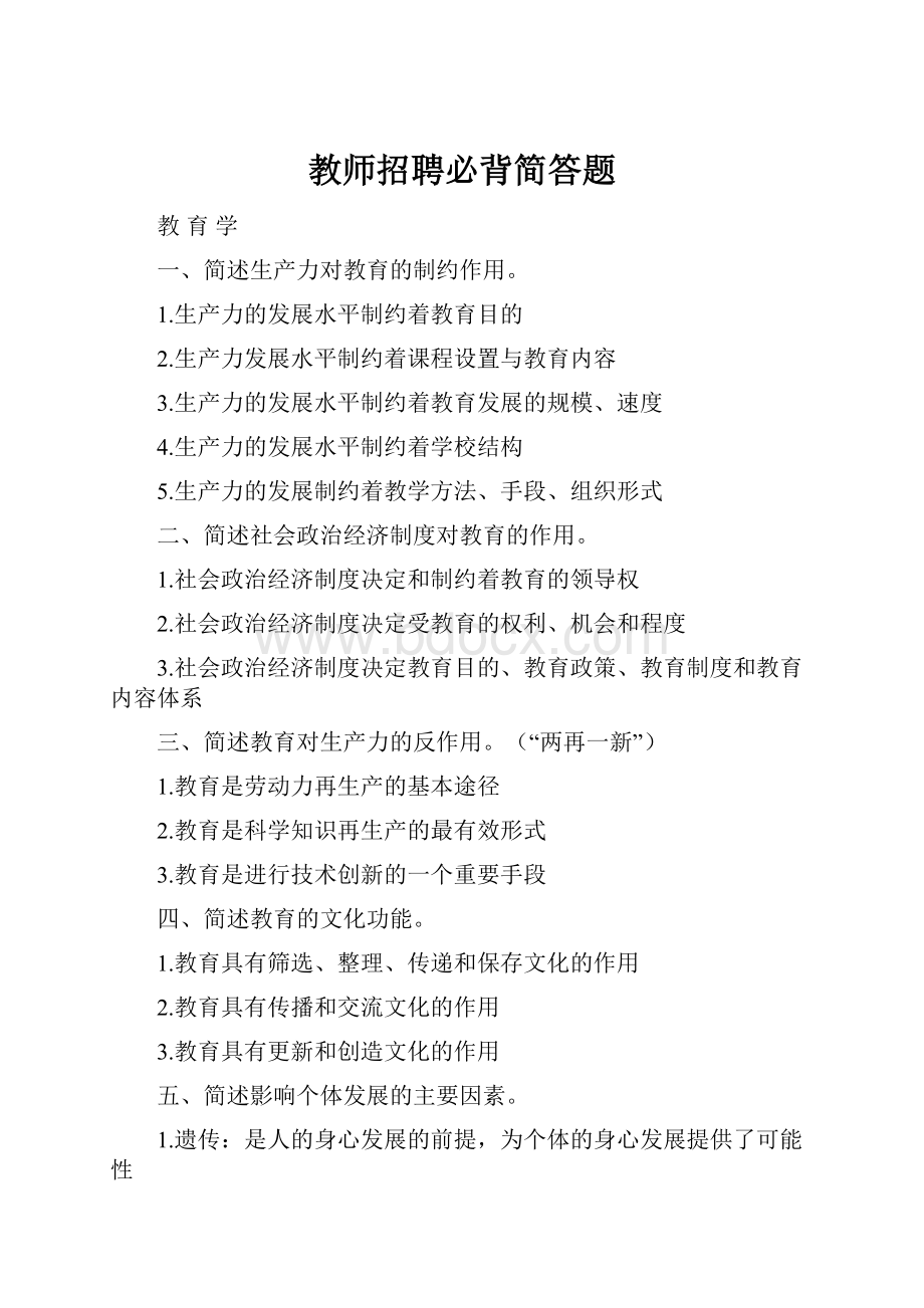 教师招聘必背简答题.docx_第1页