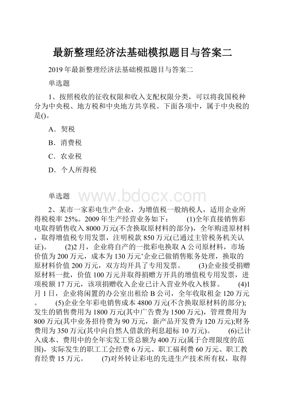 最新整理经济法基础模拟题目与答案二.docx