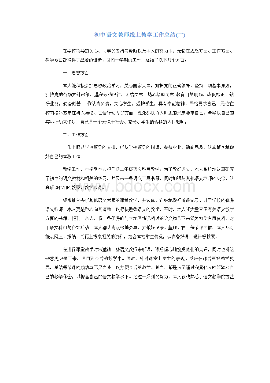 初中语文教师线上教学工作总结5篇198.docx_第3页