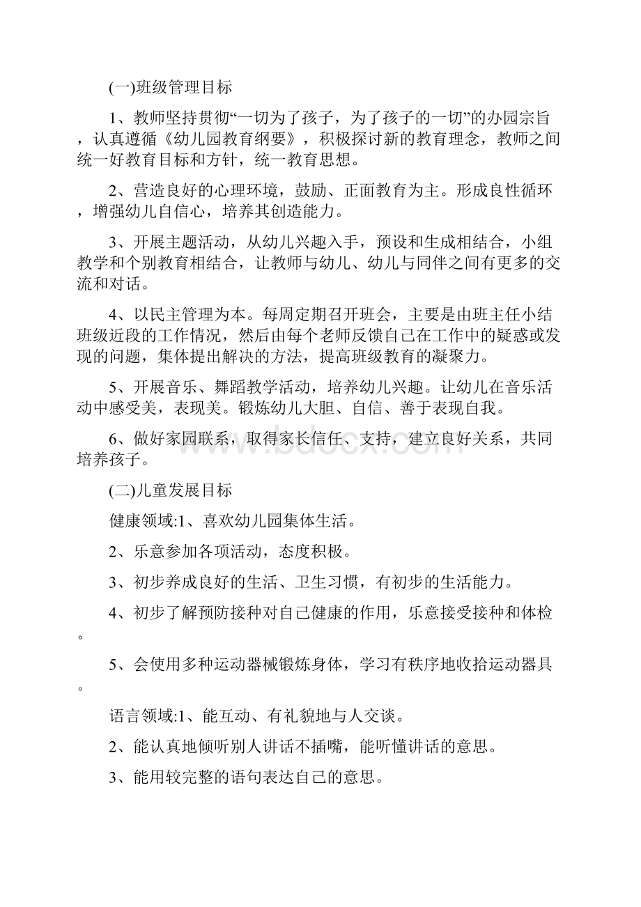 幼儿园中班第一学期个人工作计划开头与幼儿园中班第二学期工作计划范本合集.docx_第2页