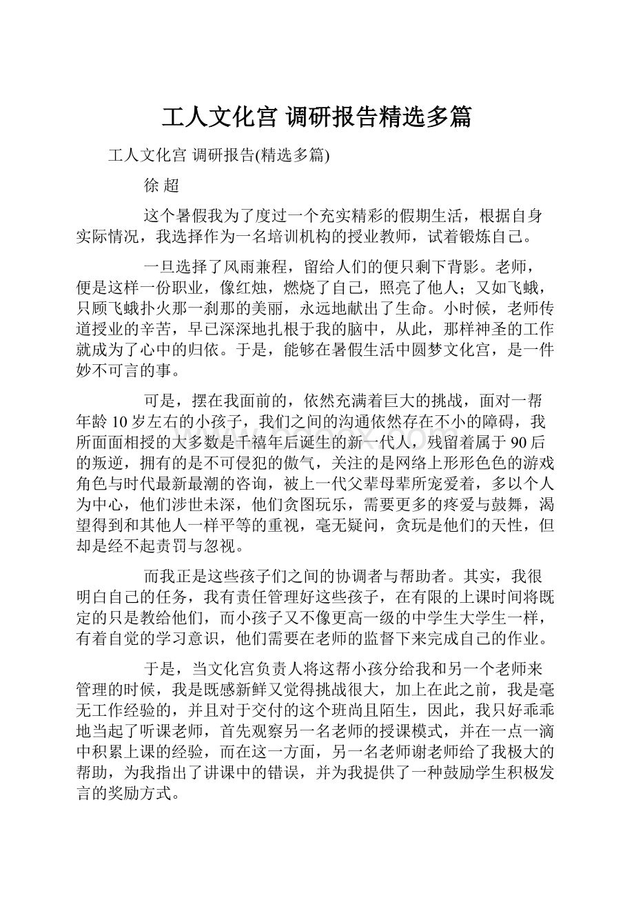 工人文化宫 调研报告精选多篇.docx_第1页