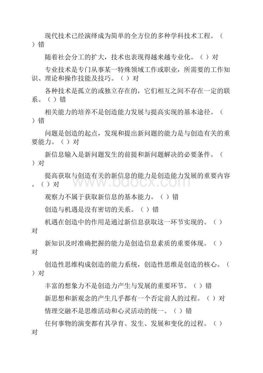 潜能激活与创造力开发科目.docx_第2页