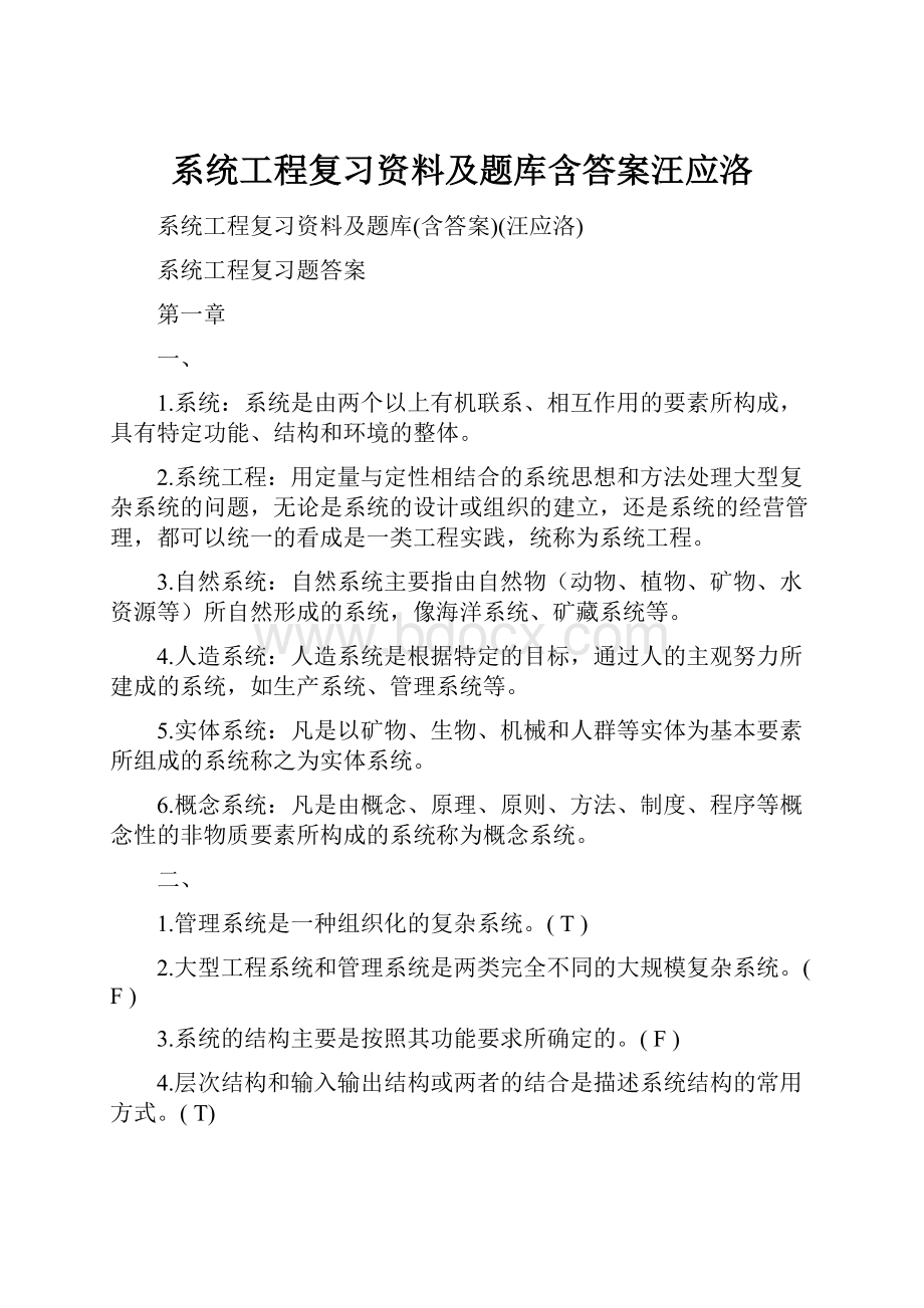 系统工程复习资料及题库含答案汪应洛.docx_第1页