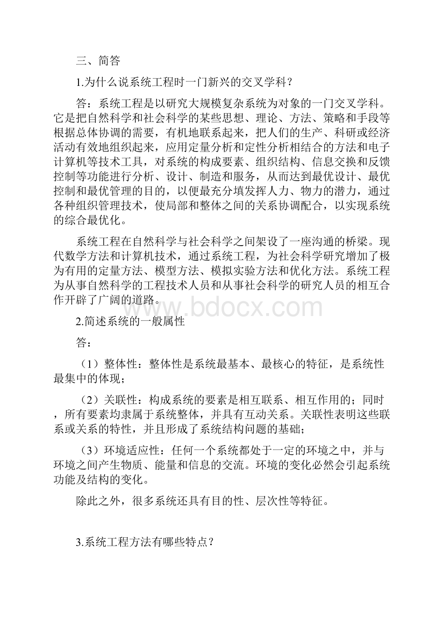 系统工程复习资料及题库含答案汪应洛.docx_第2页