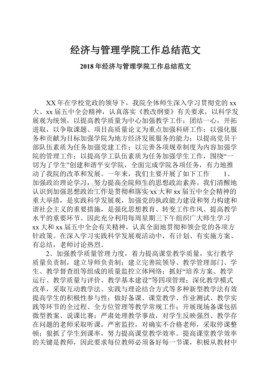 经济与管理学院工作总结范文.docx_第1页