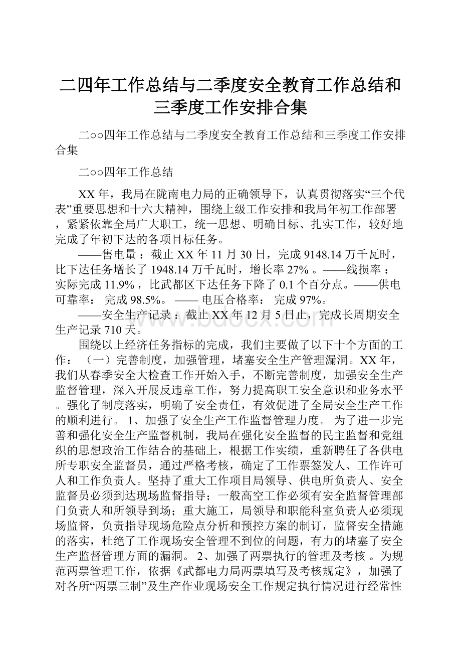 二四年工作总结与二季度安全教育工作总结和三季度工作安排合集.docx