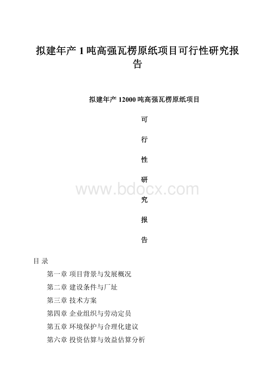 拟建年产1吨高强瓦楞原纸项目可行性研究报告.docx