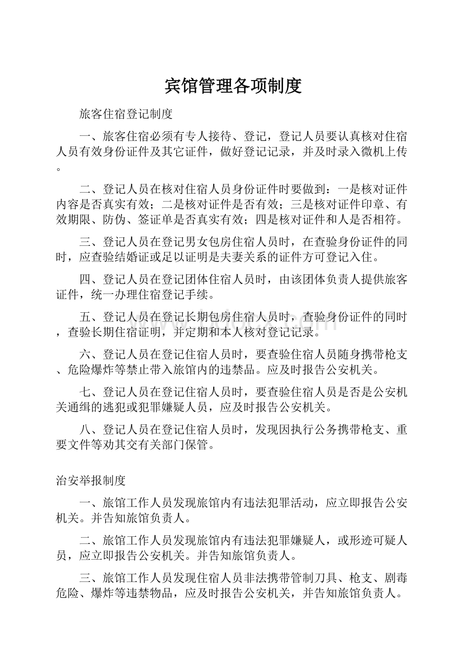 宾馆管理各项制度.docx_第1页