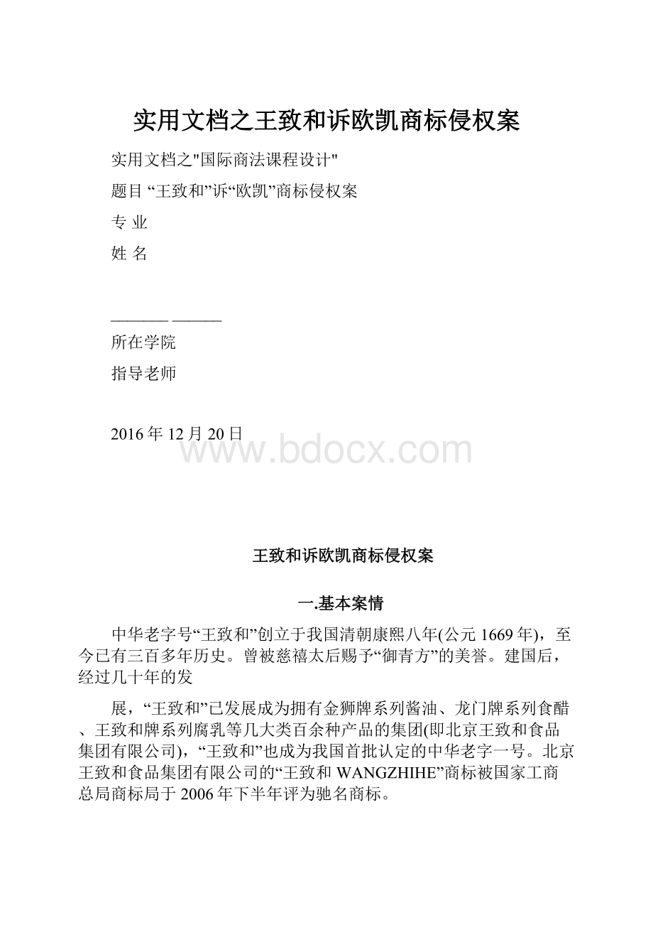 实用文档之王致和诉欧凯商标侵权案.docx_第1页