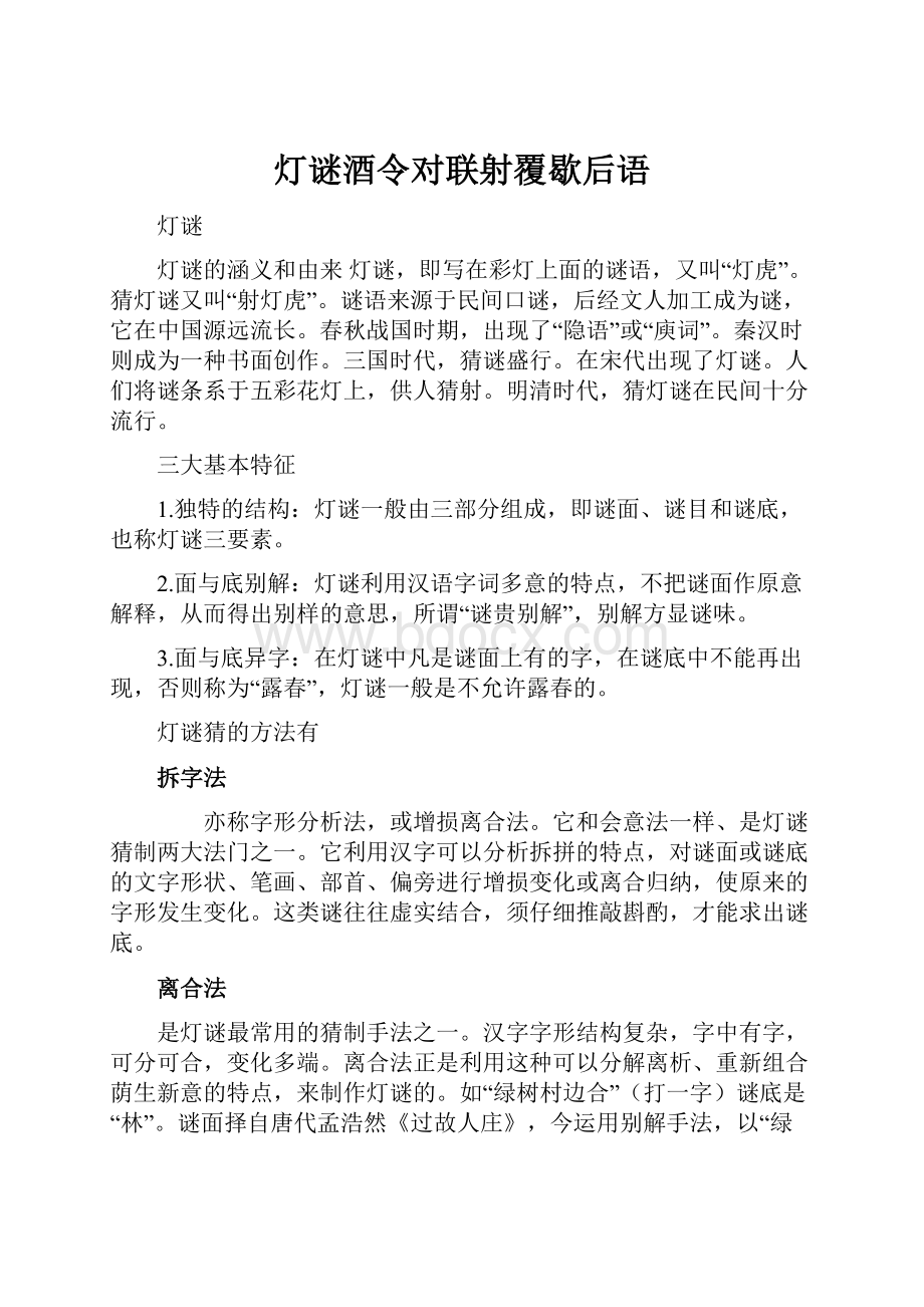 灯谜酒令对联射覆歇后语.docx_第1页