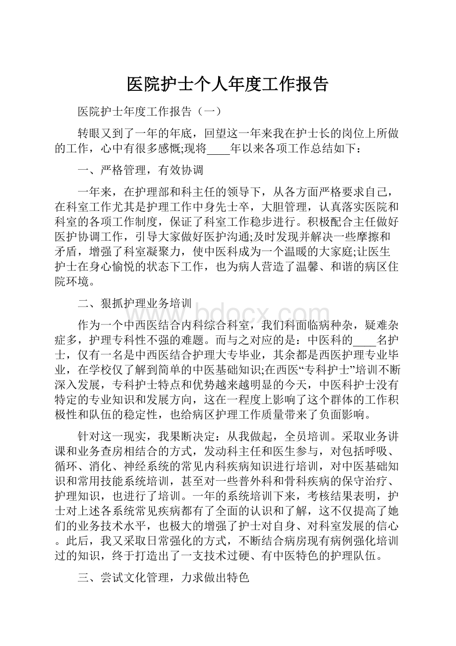 医院护士个人年度工作报告.docx