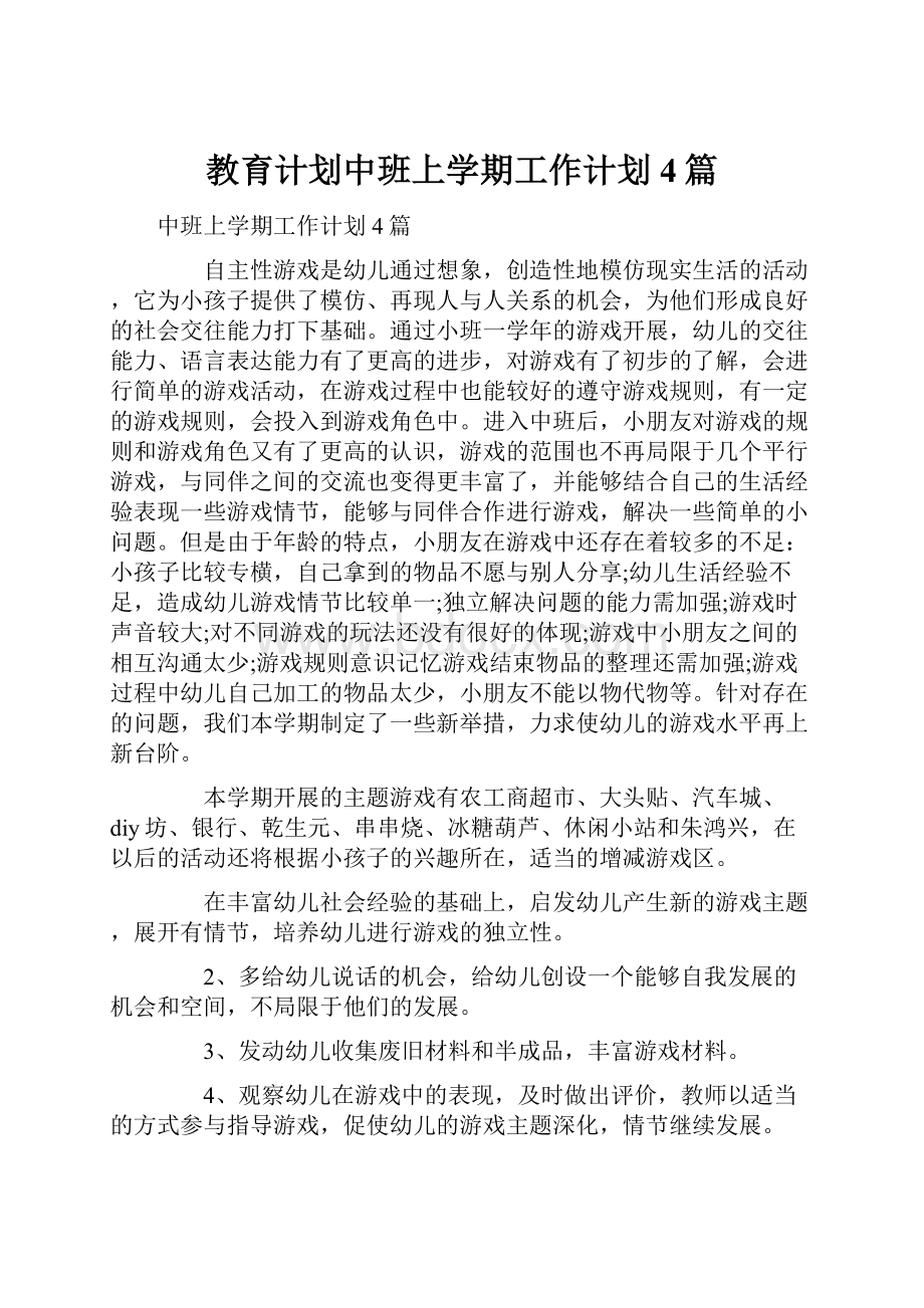 教育计划中班上学期工作计划4篇.docx_第1页