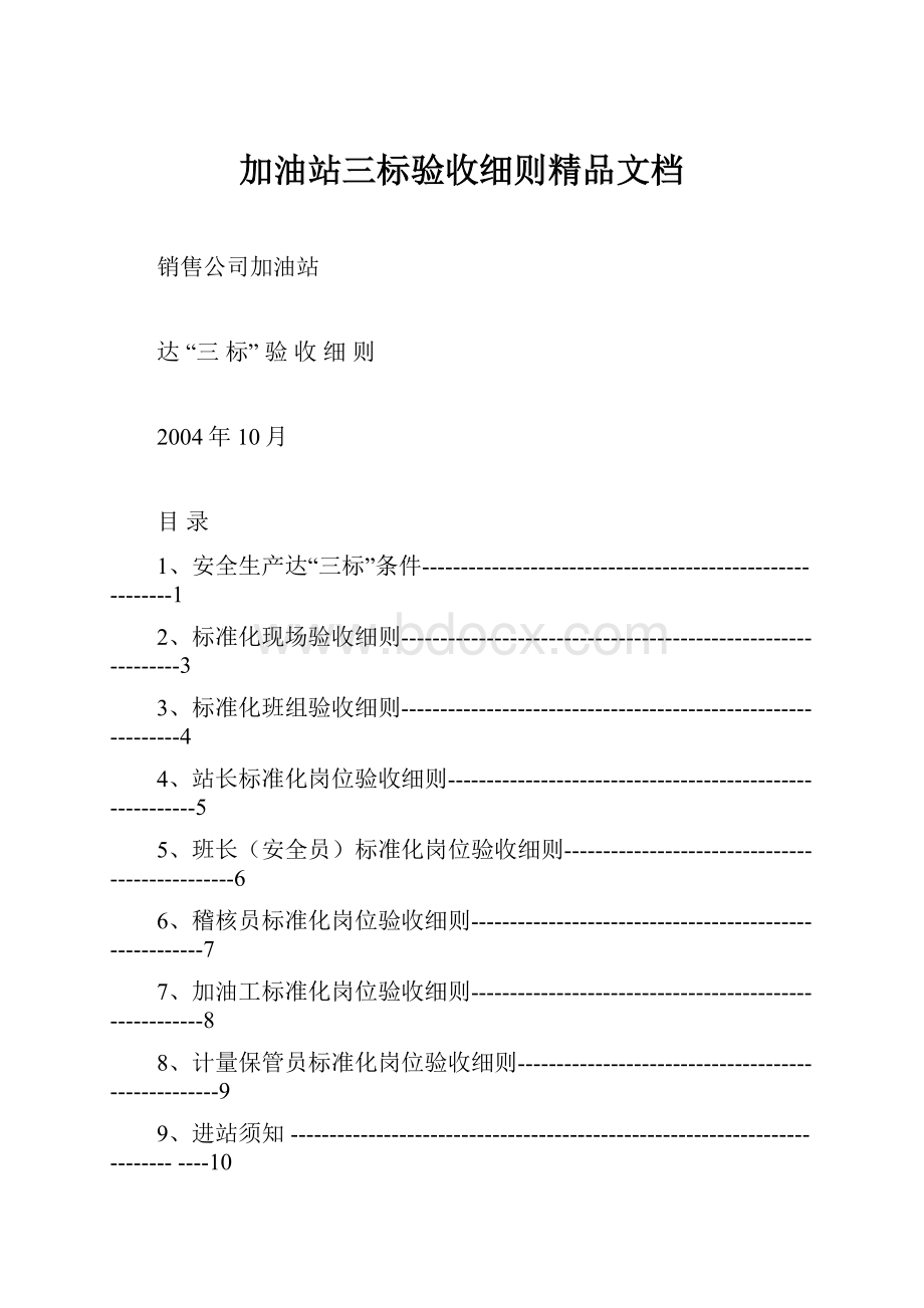 加油站三标验收细则精品文档.docx