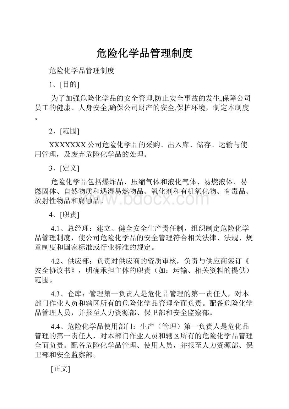 危险化学品管理制度.docx