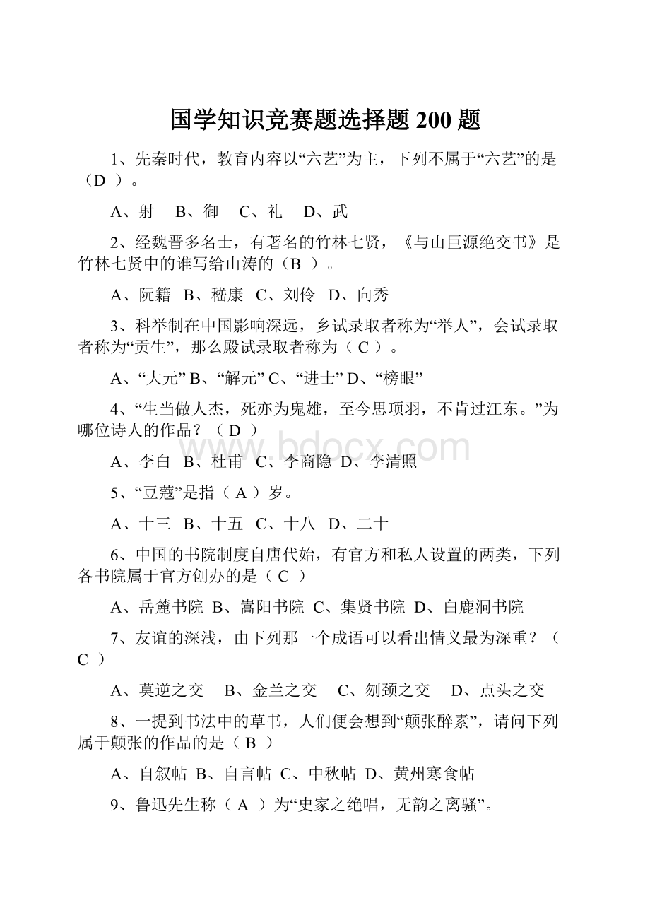 国学知识竞赛题选择题200题.docx