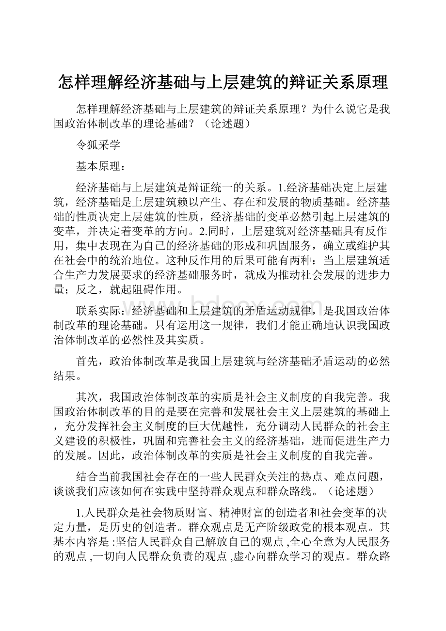 怎样理解经济基础与上层建筑的辩证关系原理.docx_第1页